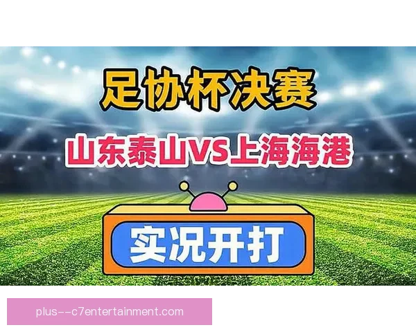 上海海港夺足协杯力克山东泰山实现赛季双冠荣耀 上海海港夺足协杯力克山东泰山实现赛季双冠荣耀